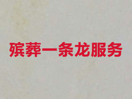长春殡葬服务-白事一条龙服务
